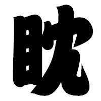 「眈」の相撲体フォント・イメージ