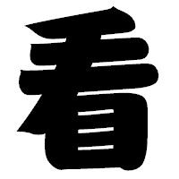 「看」の相撲体フォント・イメージ