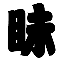 「眛」の相撲体フォント・イメージ
