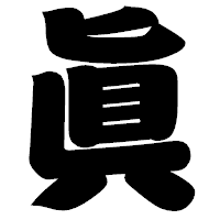 「眞」の相撲体フォント・イメージ