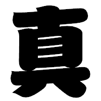 「真」の相撲体フォント・イメージ