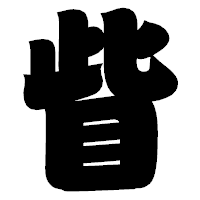 「眥」の相撲体フォント・イメージ
