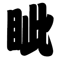 「眦」の相撲体フォント・イメージ