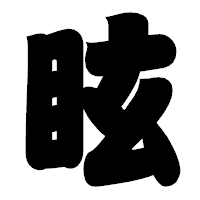 「眩」の相撲体フォント・イメージ