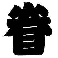 「眷」の相撲体フォント・イメージ