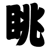 「眺」の相撲体フォント・イメージ