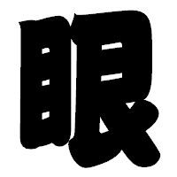 「眼」の相撲体フォント・イメージ
