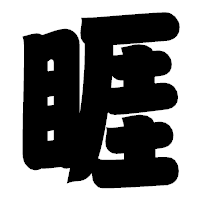 「睚」の相撲体フォント・イメージ