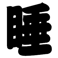 「睡」の相撲体フォント・イメージ