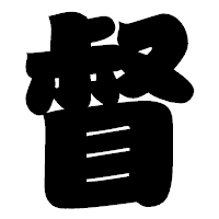 「督」の相撲体フォント・イメージ