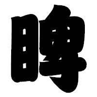「睥」の相撲体フォント・イメージ