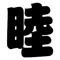 「睦」の相撲体フォント・イメージ
