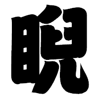 「睨」の相撲体フォント・イメージ
