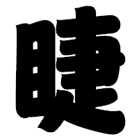 「睫」の相撲体フォント・イメージ