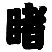 「睹」の相撲体フォント・イメージ