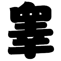「睾」の相撲体フォント・イメージ