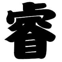 「睿」の相撲体フォント・イメージ