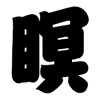 「瞑」の相撲体フォント・イメージ