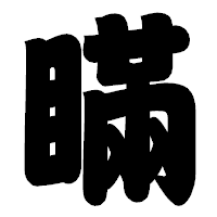 「瞞」の相撲体フォント・イメージ