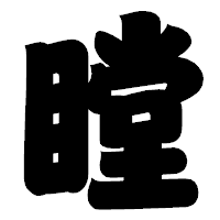 「瞠」の相撲体フォント・イメージ