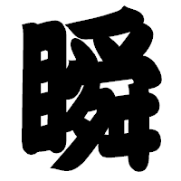 「瞬」の相撲体フォント・イメージ
