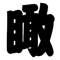 「瞰」の相撲体フォント・イメージ