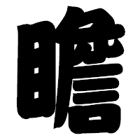 「瞻」の相撲体フォント・イメージ