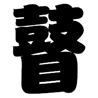 「瞽」の相撲体フォント・イメージ