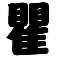「瞿」の相撲体フォント・イメージ