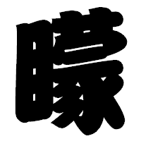 「矇」の相撲体フォント・イメージ