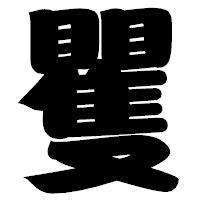 「矍」の相撲体フォント・イメージ