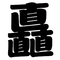 「矗」の相撲体フォント・イメージ