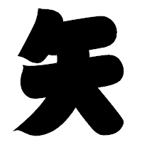 「矢」の相撲体フォント・イメージ