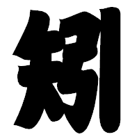 「矧」の相撲体フォント・イメージ