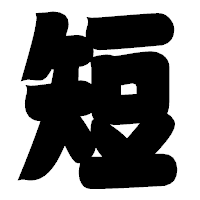 「短」の相撲体フォント・イメージ