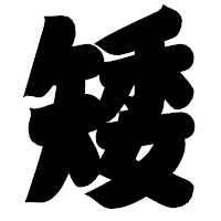 「矮」の相撲体フォント・イメージ
