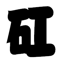 「矼」の相撲体フォント・イメージ