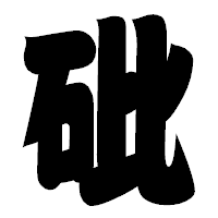 「砒」の相撲体フォント・イメージ