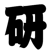 「研」の相撲体フォント・イメージ