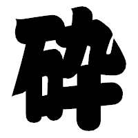 「砕」の相撲体フォント・イメージ