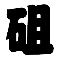 「砠」の相撲体フォント・イメージ