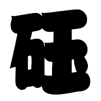 「砡」の相撲体フォント・イメージ