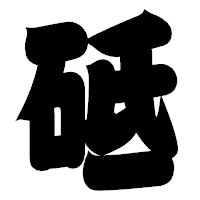 「砥」の相撲体フォント・イメージ