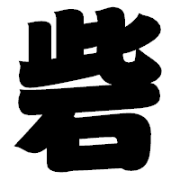 「砦」の相撲体フォント・イメージ
