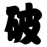 「破」の相撲体フォント・イメージ