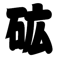 「砿」の相撲体フォント・イメージ