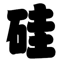 「硅」の相撲体フォント・イメージ