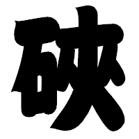 「硤」の相撲体フォント・イメージ
