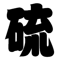 「硫」の相撲体フォント・イメージ