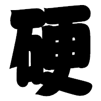 「硬」の相撲体フォント・イメージ